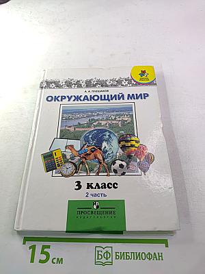 Окружающий мир 3 класс 2 часть