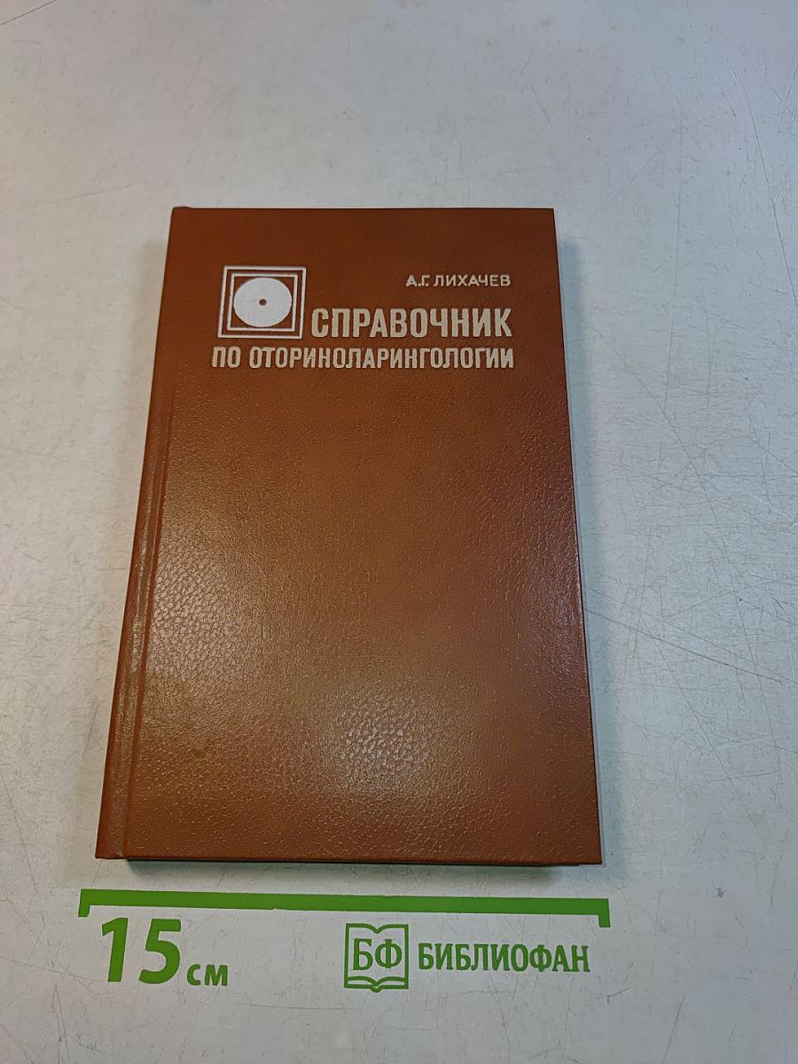 Справочник по оториноларингологии