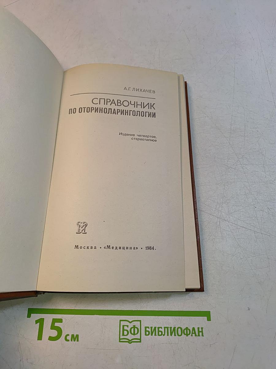 Справочник по оториноларингологии