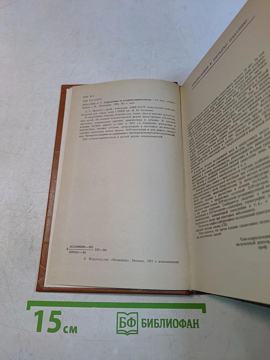 Справочник по оториноларингологии