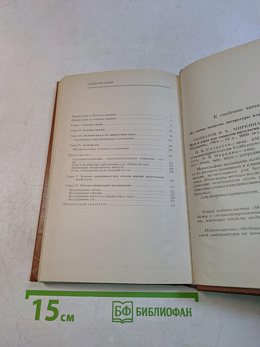 Справочник по оториноларингологии