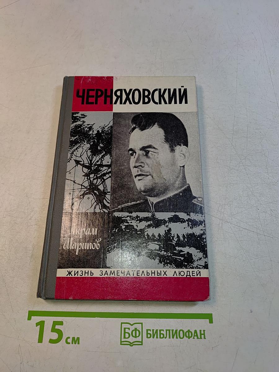 Черняховский