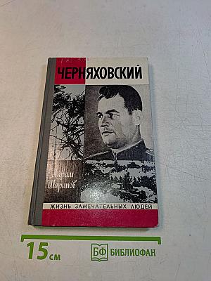 Черняховский