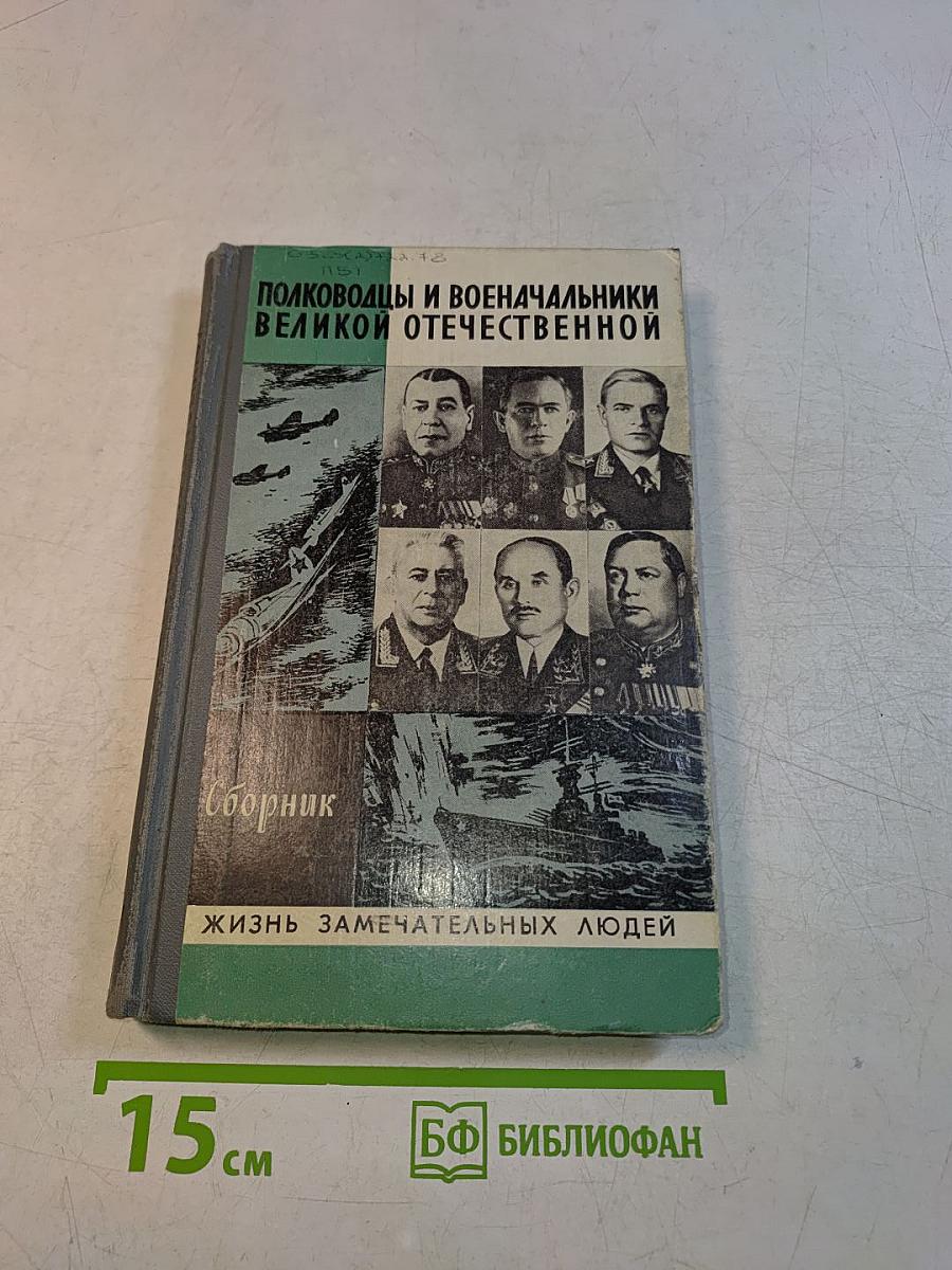 Полководцы и военачальники Великой Отечественной