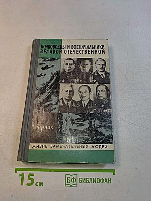 Полководцы и военачальники Великой Отечественной