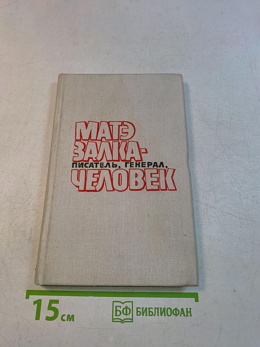 Мать Залка - писатель, генерал, человек