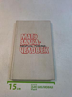 Мать Залка - писатель, генерал, человек