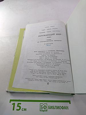 Окружающий мир 3 класс 2 часть