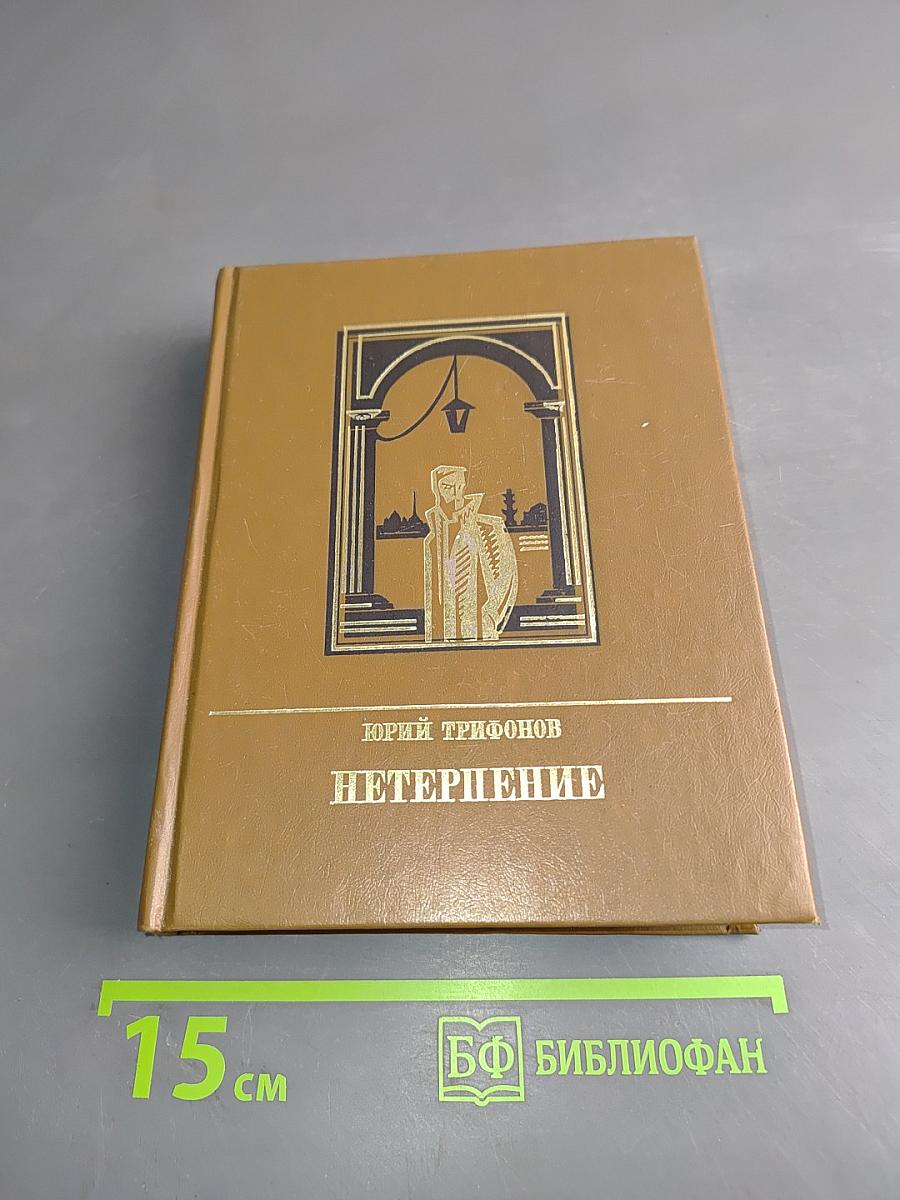 Нетерпение