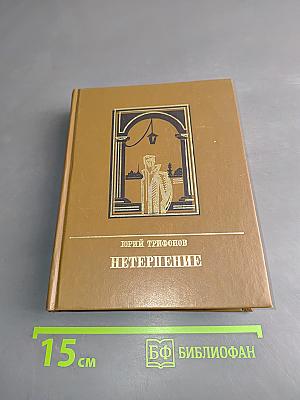 Нетерпение