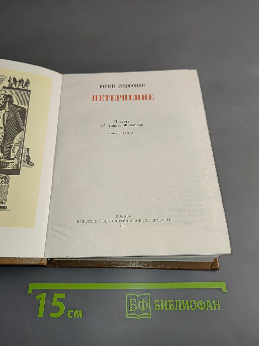 Нетерпение