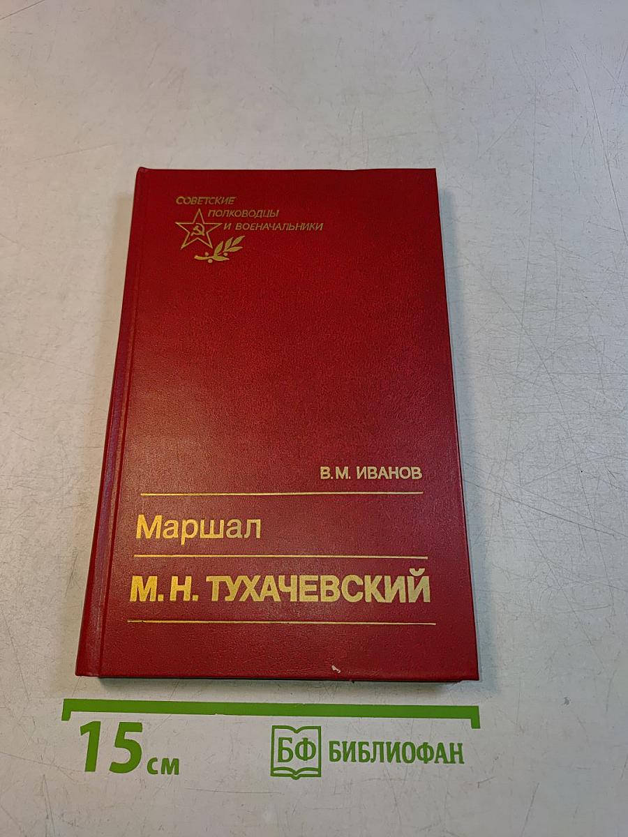 Маршал М. Н. Тухачевский