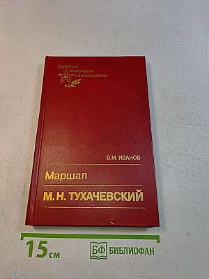 Маршал М. Н. Тухачевский
