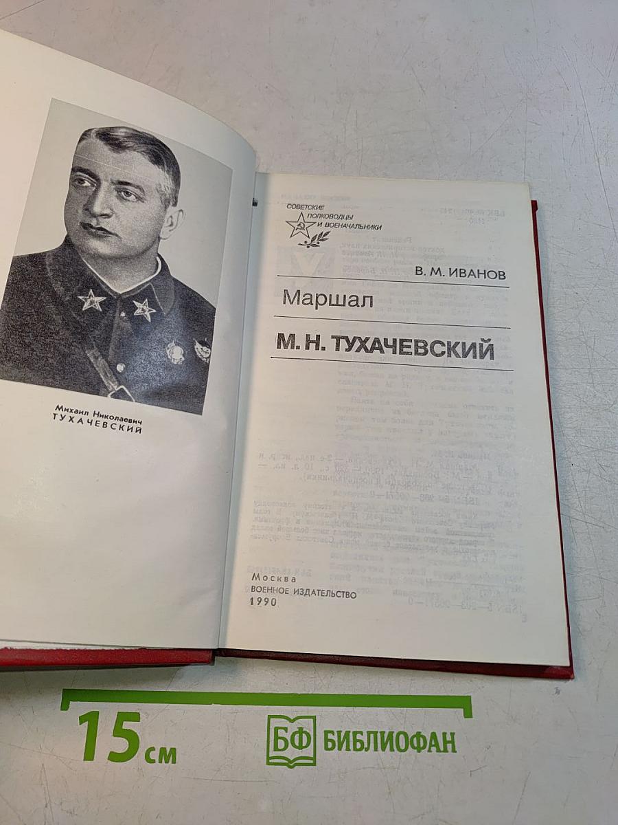 Маршал М. Н. Тухачевский
