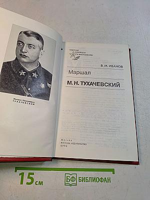 Маршал М. Н. Тухачевский