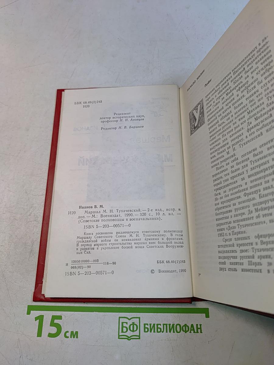 Маршал М. Н. Тухачевский