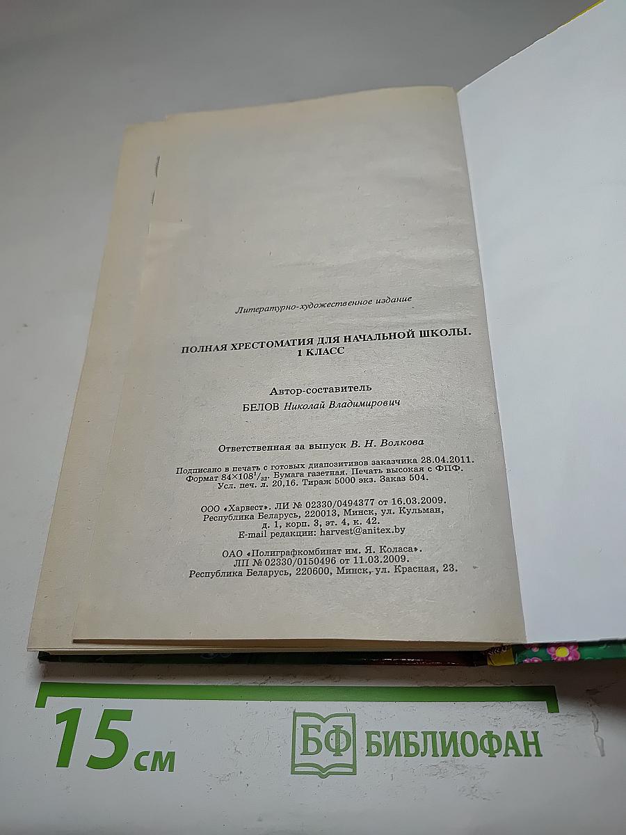 Полная хрестоматия для начальной школы. 1 класс