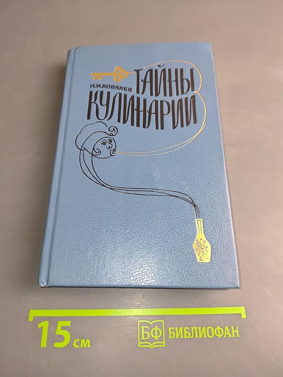 Тайны кулинарии