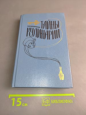 Тайны кулинарии