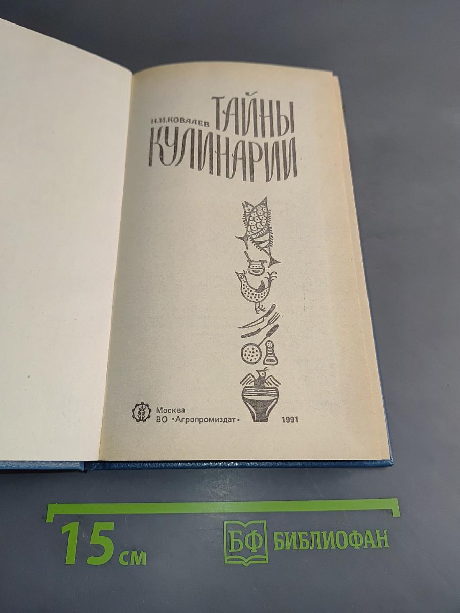 Тайны кулинарии