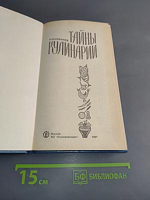 Тайны кулинарии