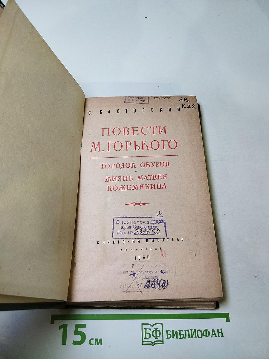 Повести М. Горького: Городок Окуров; Жизнь Матвея Кожемякина