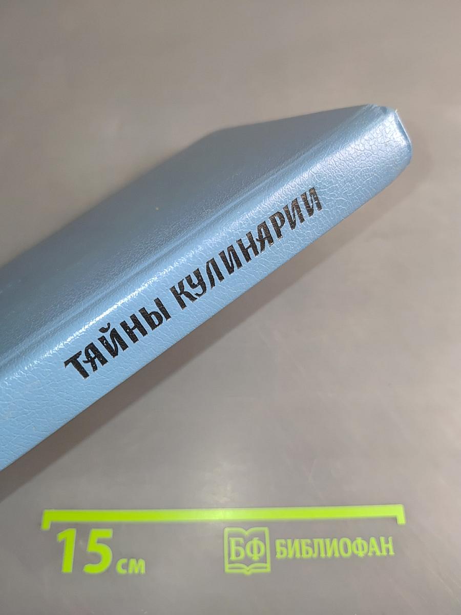 Тайны кулинарии