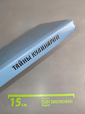 Тайны кулинарии