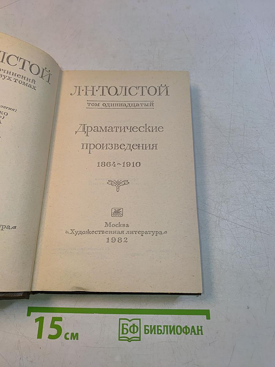 Драматические произведения. Том одиннадцатый