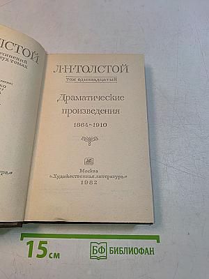 Драматические произведения. Том одиннадцатый