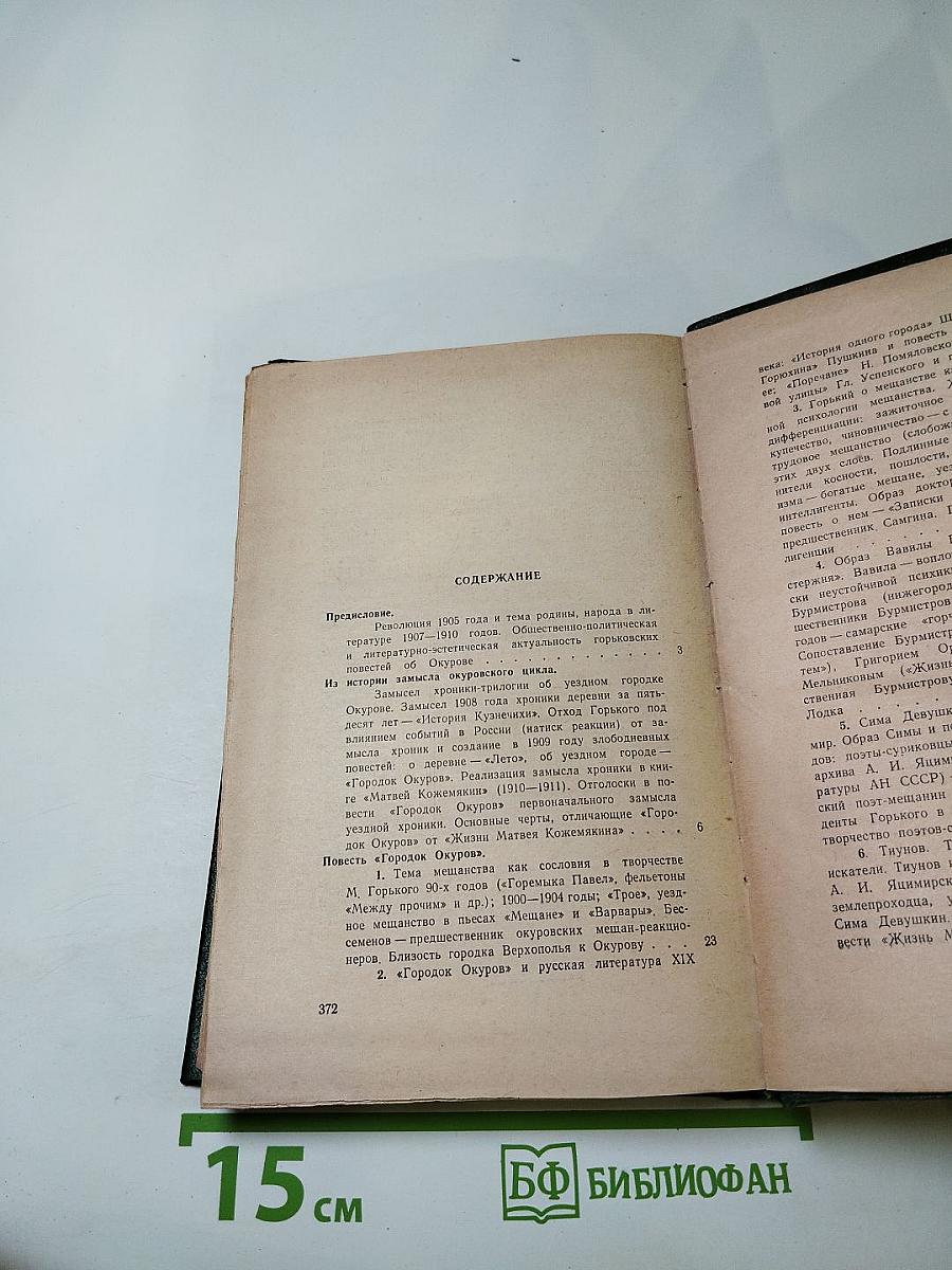 Повести М. Горького: Городок Окуров; Жизнь Матвея Кожемякина