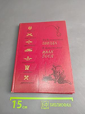 Звезда. Иван Зося