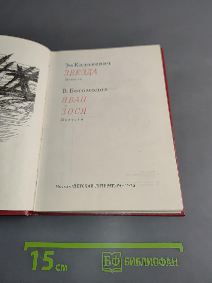 Звезда. Иван Зося
