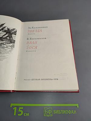 Звезда. Иван Зося