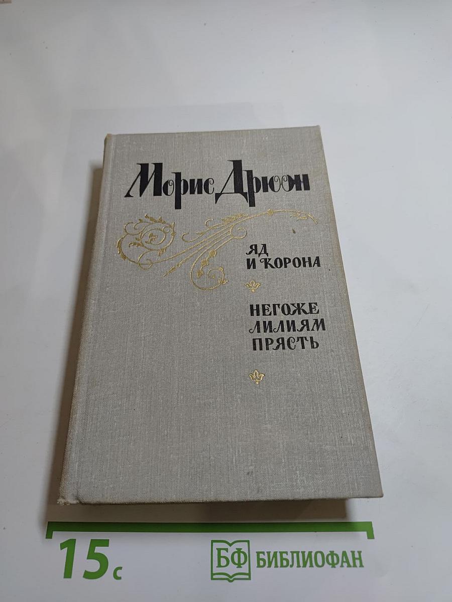 Яд и корона. Негоже лилиям прясть