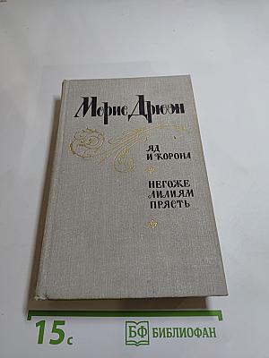 Яд и корона. Негоже лилиям прясть