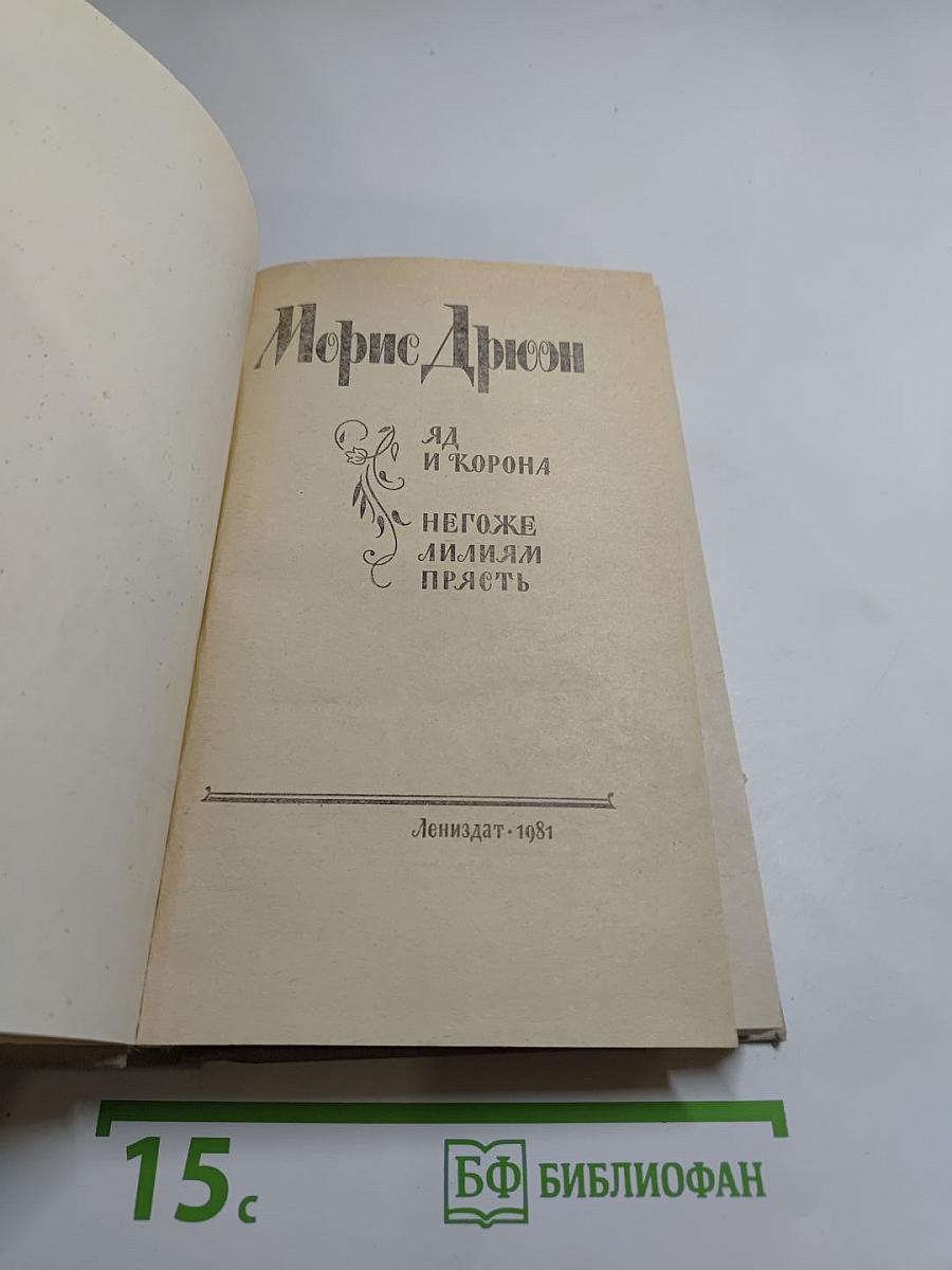 Яд и корона. Негоже лилиям прясть