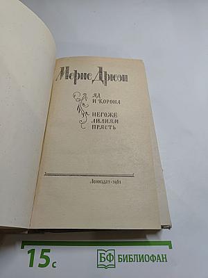 Яд и корона. Негоже лилиям прясть