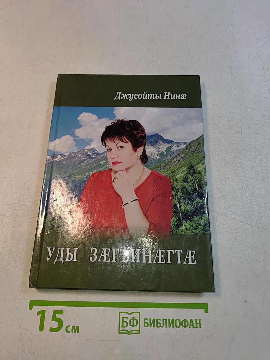 Уды зæгъинæгтæ