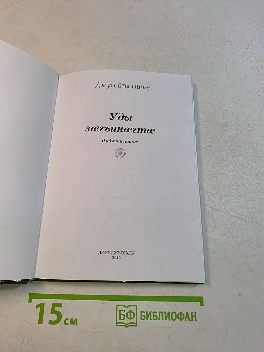 Уды зæгъинæгтæ