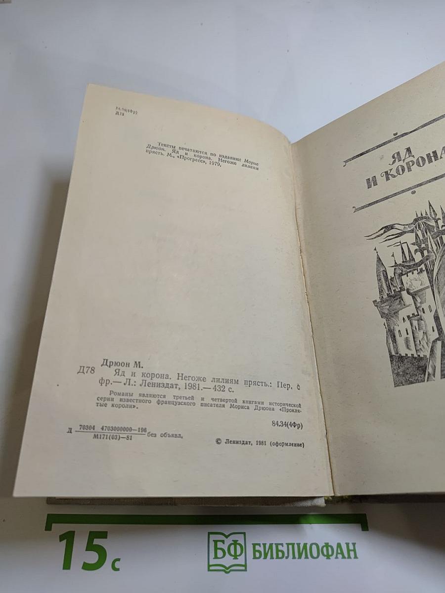 Яд и корона. Негоже лилиям прясть