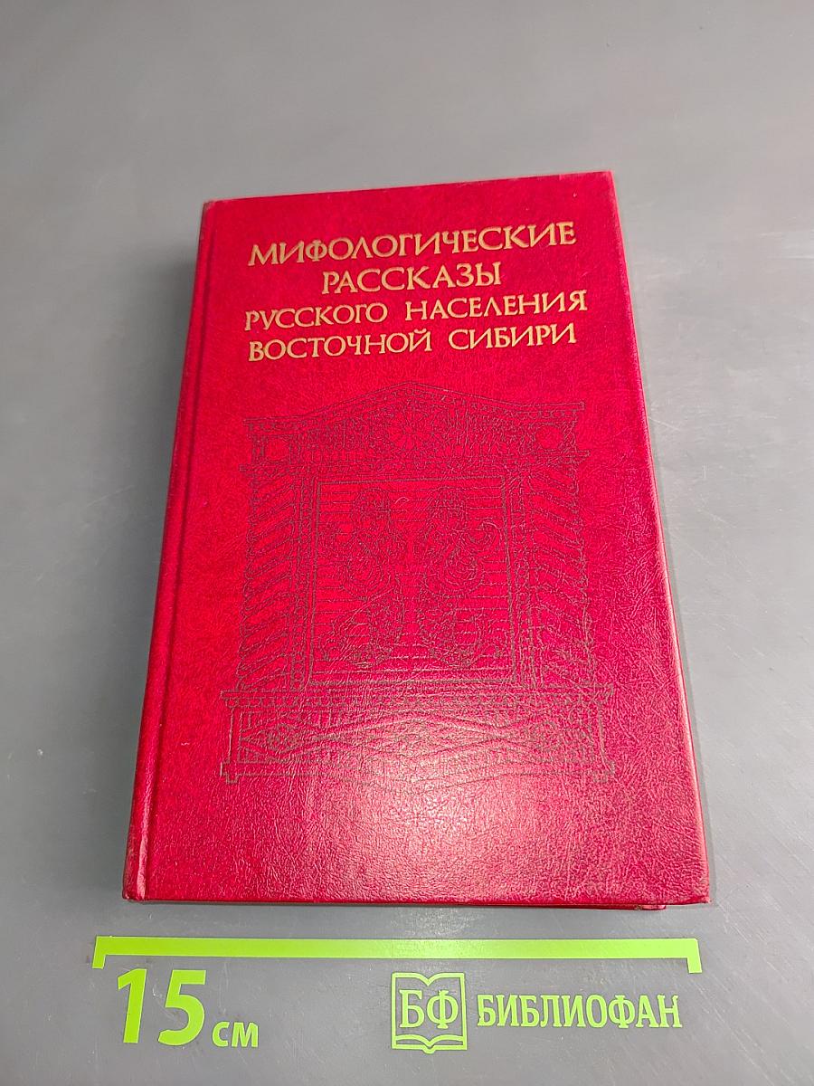 Мифологические рассказы русского населения Восточной Сибири