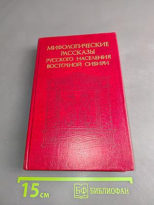 Мифологические рассказы русского населения Восточной Сибири