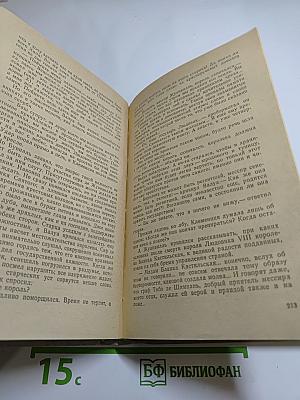 Яд и корона. Негоже лилиям прясть