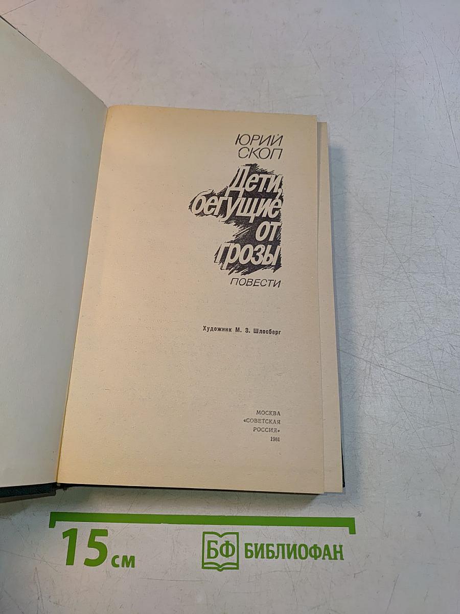 Дети, бегущие от грозы