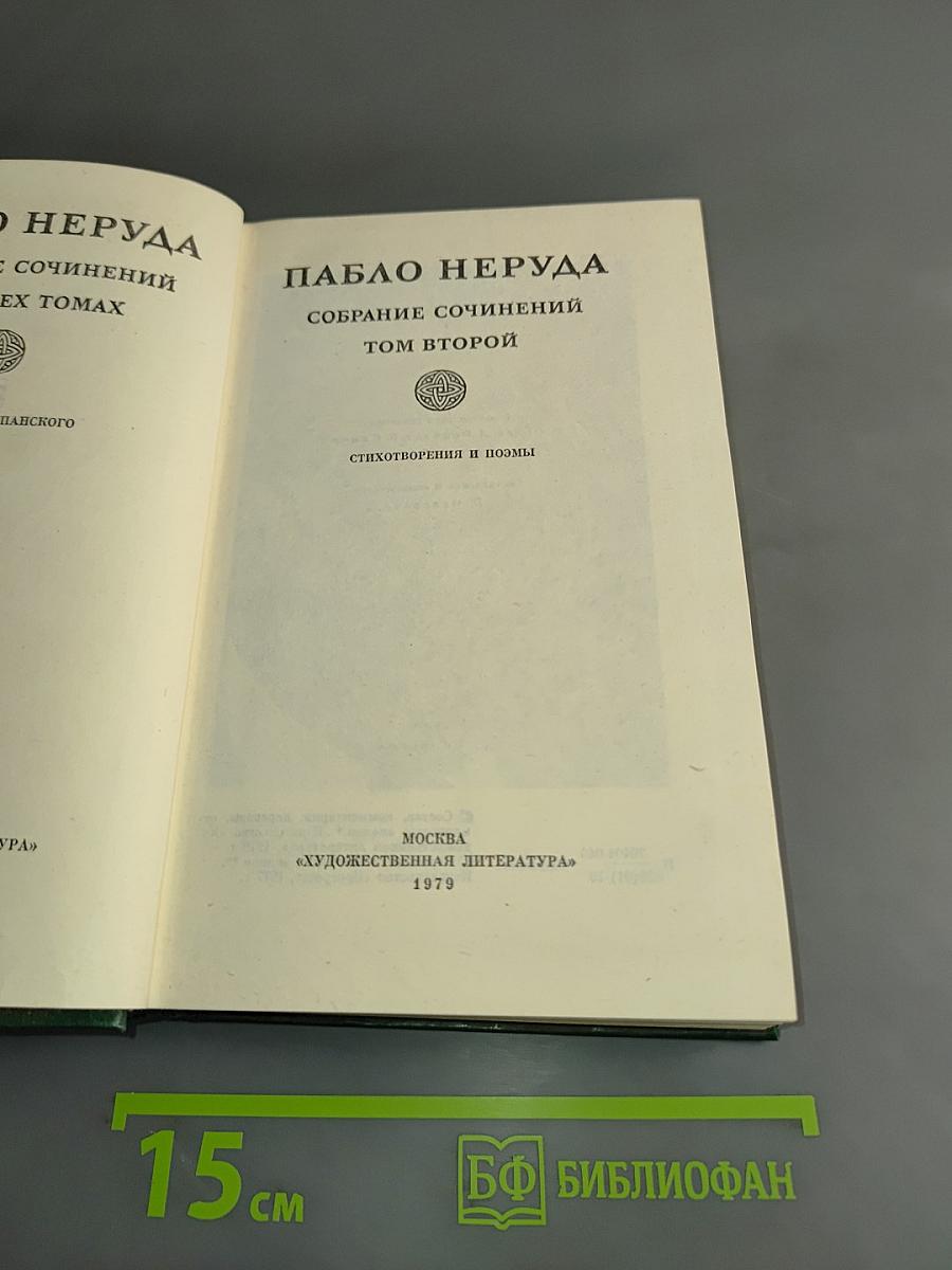 Собрание сочинений. Том второй. Стихотворения и поэмы