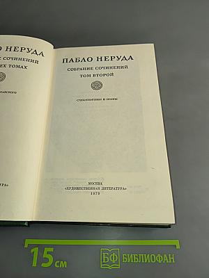 Собрание сочинений. Том второй. Стихотворения и поэмы