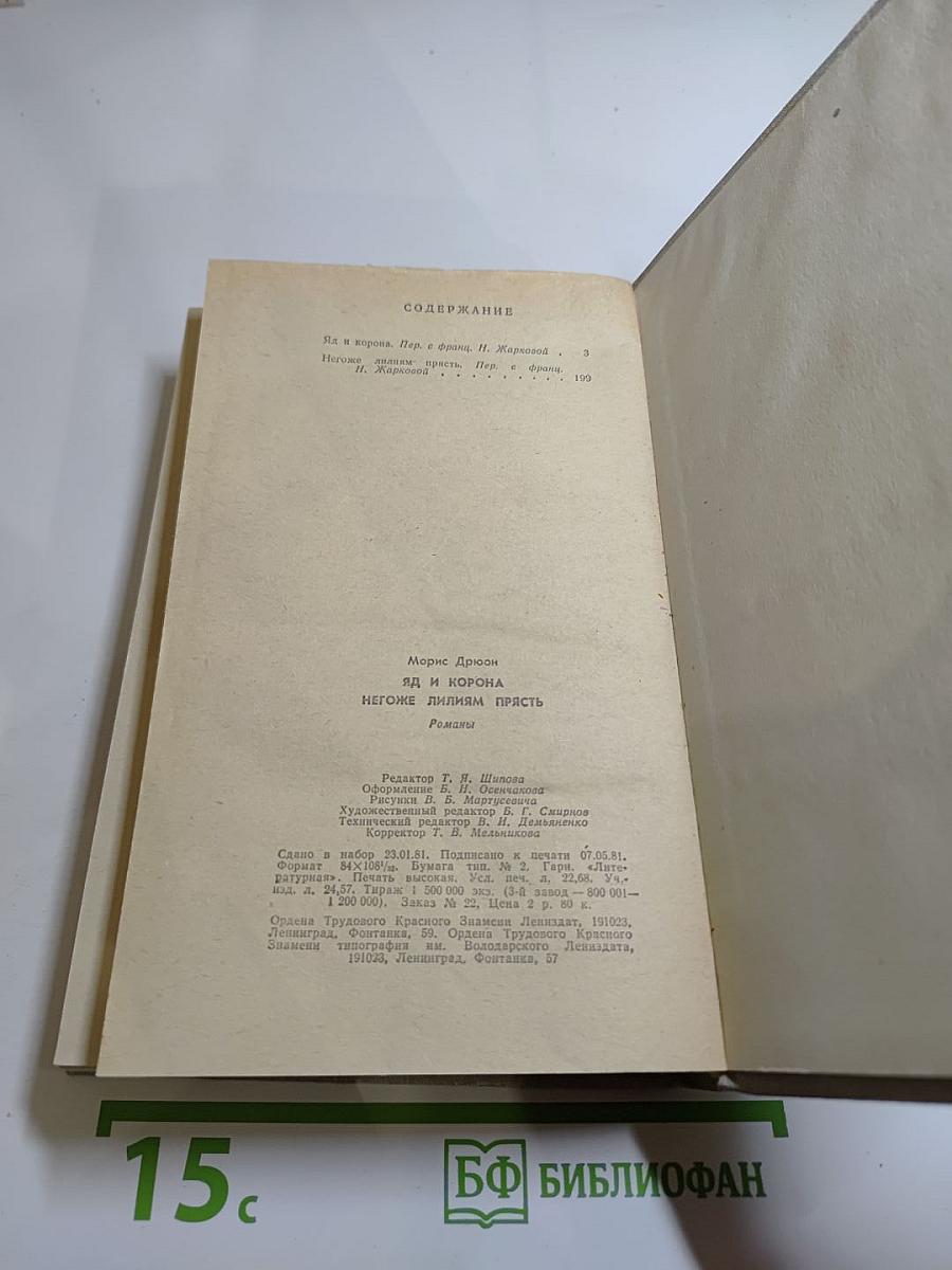 Яд и корона. Негоже лилиям прясть