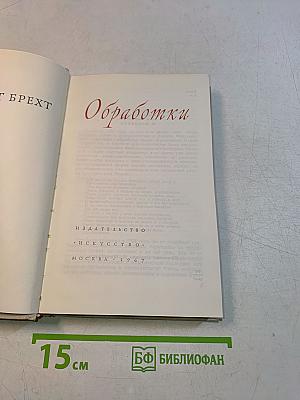 Обработки