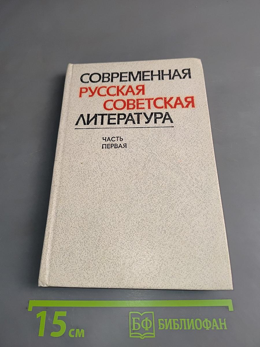 Современная русская советская литература. Часть первая